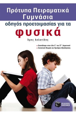 ΟΔΗΓΟΣ ΠΡΟΕΤΟΙΜΑΣΙΑΣ ΓΙΑ ΤΑ ΦΥΣΙΚΑ - ΠΡΟΤΥΠΑ ΠΕΙΡΑΜΑΤΙΚΑ ΓΥΜΝΑΣΙΑ ΟΔΗΓΟΣ ΠΡΟΕΤΟΙΜΑΣΙΑΣ ΓΙΑ ΤΑ ΦΥΣΙΚΑ - ΠΡΟΤΥΠΑ ΠΕΙΡΑΜΑΤΙΚΑ ΓΥΜΝΑΣΙΑ