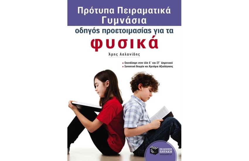 ΟΔΗΓΟΣ ΠΡΟΕΤΟΙΜΑΣΙΑΣ ΓΙΑ ΤΑ ΦΥΣΙΚΑ - ΠΡΟΤΥΠΑ ΠΕΙΡΑΜΑΤΙΚΑ ΓΥΜΝΑΣΙΑ