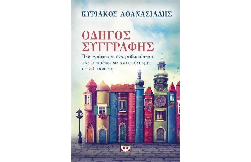 ΟΔΗΓΟΣ ΣΥΓΓΡΑΦΗΣ