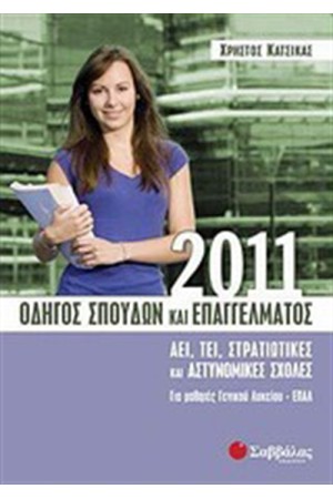 ΟΔΗΓΟΣ ΣΠΟΥΔΩΝ ΚΑΙ ΕΠΑΓΓΕΛΜΑΤΟΣ 2011