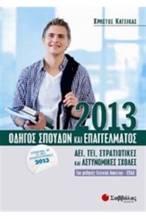 ΟΔΗΓΟΣ ΣΠΟΥΔΩΝ ΚΑΙ ΕΠΑΓΓΕΛΜΑΤΟΣ 2013 ΟΔΗΓΟΣ ΣΠΟΥΔΩΝ ΚΑΙ ΕΠΑΓΓΕΛΜΑΤΟΣ 2013