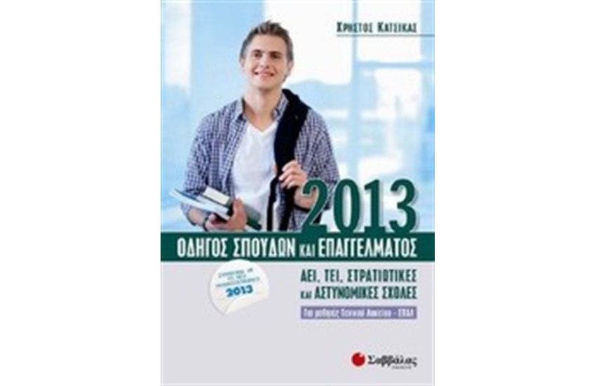 ΟΔΗΓΟΣ ΣΠΟΥΔΩΝ ΚΑΙ ΕΠΑΓΓΕΛΜΑΤΟΣ 2013