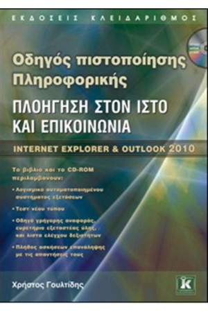 ΟΔΗΓΟΣ ΠΙΣΤΟΠΟΙΗΣΗΣ ΠΛΗΡΟΦΟΡΙΚΗΣ ΠΛΟΗΓΗΣΗ ΣΤΟΝ ΙΣΤΟ ΚΑΙ ΕΠΙΚΟΙΝΩΝΙΑ ΙΝΤΕΡΝΕΤ EXPLORER & OUTLOOK 2010 ΟΔΗΓΟΣ ΠΙΣΤΟΠΟΙΗΣΗΣ ΠΛΗΡΟΦΟΡΙΚΗΣ ΠΛΟΗΓΗΣΗ ΣΤΟΝ ΙΣΤΟ ΚΑΙ ΕΠΙΚΟΙΝΩΝΙΑ ΙΝΤΕΡΝΕΤ EXPLORER & OUTLOOK 2010