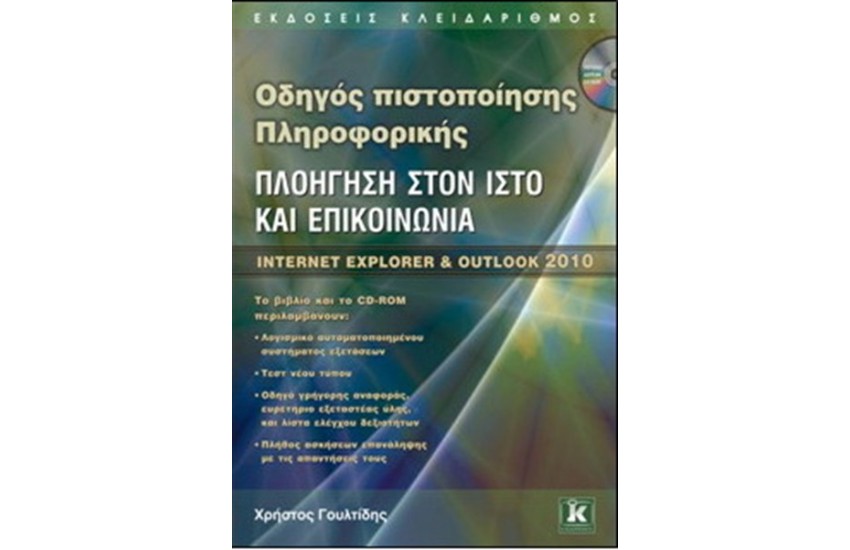 ΟΔΗΓΟΣ ΠΙΣΤΟΠΟΙΗΣΗΣ ΠΛΗΡΟΦΟΡΙΚΗΣ ΠΛΟΗΓΗΣΗ ΣΤΟΝ ΙΣΤΟ ΚΑΙ ΕΠΙΚΟΙΝΩΝΙΑ ΙΝΤΕΡΝΕΤ EXPLORER & OUTLOOK 2010