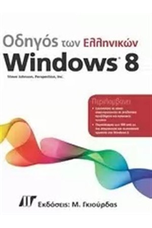 ΟΔΗΓΟΣ ΤΩΝ ΕΛΛΗΝΙΚΩΝ WINDOWS 8