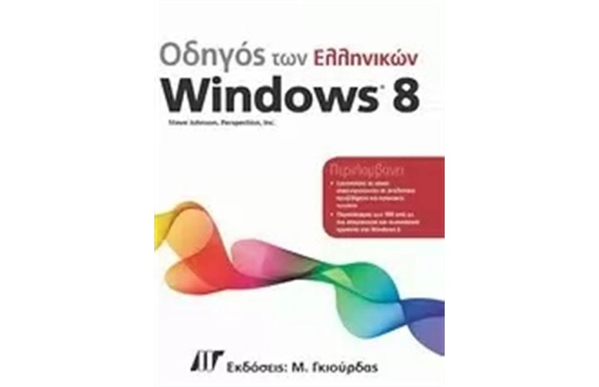 ΟΔΗΓΟΣ ΤΩΝ ΕΛΛΗΝΙΚΩΝ WINDOWS 8