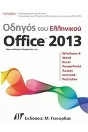 ΟΔΗΓΟΣ ΤΟΥ ΕΛΛΗΝΙΚΟΥ OFFICE 2013
