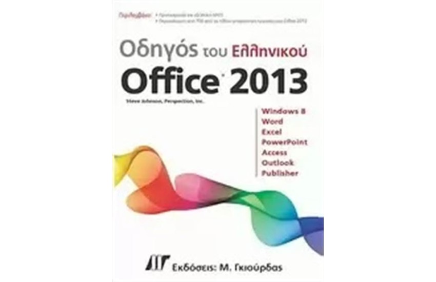 ΟΔΗΓΟΣ ΤΟΥ ΕΛΛΗΝΙΚΟΥ OFFICE 2013