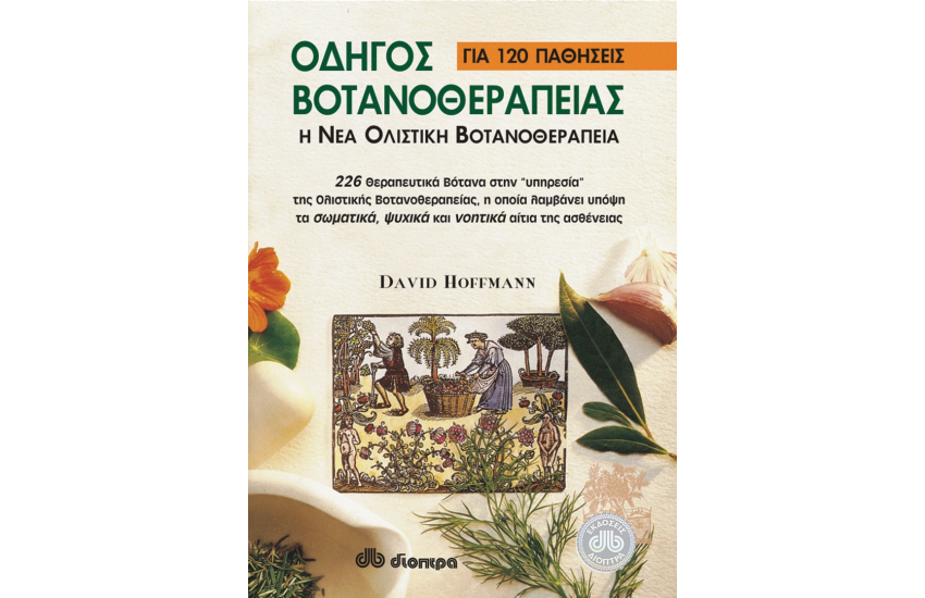 ΟΔΗΓΟΣ ΒΟΤΑΝΟΘΕΡΑΠΕΙΑΣ