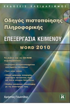ΟΔΗΓΟΣ ΠΙΣΤΟΠΟΙΗΣΗΣ ΠΛΗΡΟΦΟΡΙΚΗΣ ΕΠΕΞΕΡΓΑΣΙΑ ΚΕΙΜΕΝΟΥ WORD 2010 ΟΔΗΓΟΣ ΠΙΣΤΟΠΟΙΗΣΗΣ ΠΛΗΡΟΦΟΡΙΚΗΣ ΕΠΕΞΕΡΓΑΣΙΑ ΚΕΙΜΕΝΟΥ WORD 2010