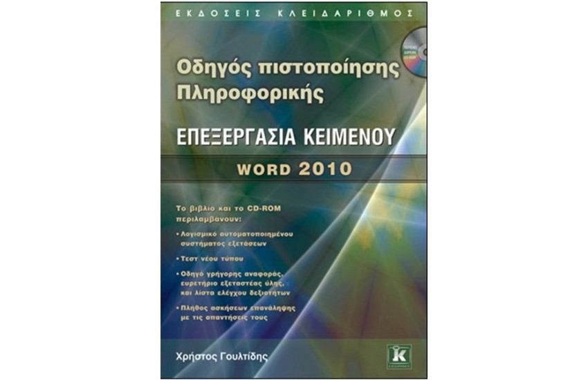 ΟΔΗΓΟΣ ΠΙΣΤΟΠΟΙΗΣΗΣ ΠΛΗΡΟΦΟΡΙΚΗΣ ΕΠΕΞΕΡΓΑΣΙΑ ΚΕΙΜΕΝΟΥ WORD 2010