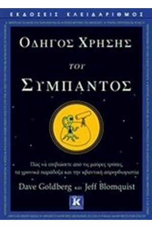 ΟΔΗΓΟΣ ΧΡΗΣΗΣ ΤΟΥ ΣΥΜΠΑΝΤΟΣ