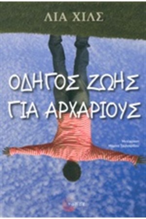 ΟΔΗΓΟΣ ΖΩΗΣ ΓΙΑ ΑΡΧΑΡΙΟΥΣ