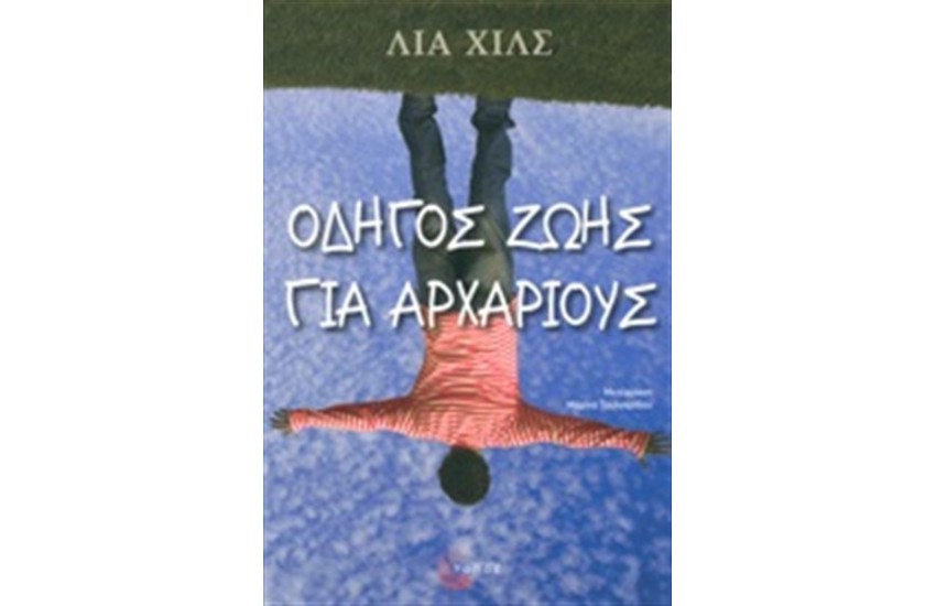 ΟΔΗΓΟΣ ΖΩΗΣ ΓΙΑ ΑΡΧΑΡΙΟΥΣ