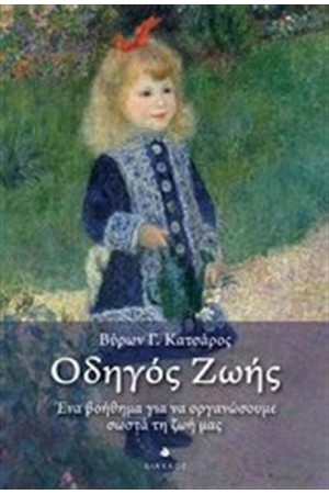 ΟΔΗΓΟΣ ΖΩΗΣ: ΕΝΑ ΒΟΗΘΗΜΑ ΓΙΑ ΝΑ ΟΡΓΑΝΩΣΟΥΜΕ ΣΩΣΤΑ ΤΗ ΖΩΗ ΜΑΣ
