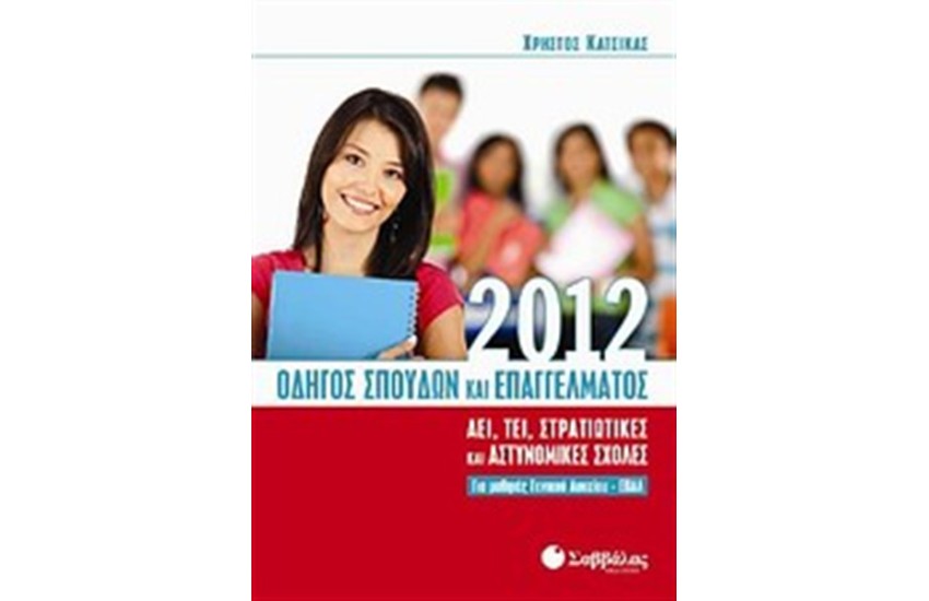ΟΔΗΓΟΣ ΣΠΟΥΔΩΝ ΚΑΙ ΕΠΑΓΓΕΛΜΑΤΟΣ 2012 (ΑΕΙ, ΤΕΙ, ΣΤΡΑΤΙΩΤΙΚΕΣ ΚΑΙ ΑΣΤΥΝΟΜΙΚΕΣ ΣΧΟΛΕΣ)