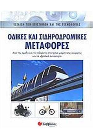 ΟΔΙΚΕΣ ΚΑΙ ΣΙΔΗΡΟΔΡΟΜΙΚΕΣ ΜΕΤΑΦΟΡΕΣ
