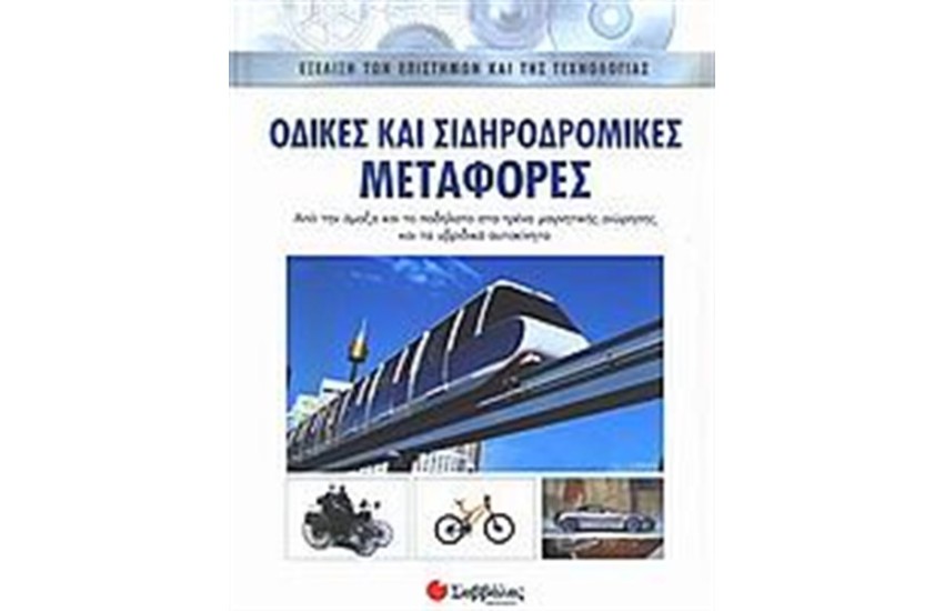 ΟΔΙΚΕΣ ΚΑΙ ΣΙΔΗΡΟΔΡΟΜΙΚΕΣ ΜΕΤΑΦΟΡΕΣ