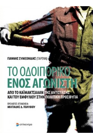 ΤΟ ΟΔΟΙΠΟΡΙΚΟ ΕΝΟΣ ΑΓΩΝΙΣΤΗ