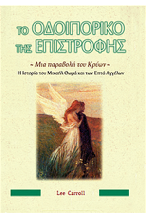 ΤΟ ΟΔΟΙΠΟΡΙΚΟ ΤΗΣ ΕΠΙΣΤΡΟΦΗΣ