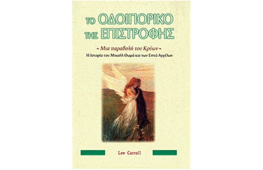 ΤΟ ΟΔΟΙΠΟΡΙΚΟ ΤΗΣ ΕΠΙΣΤΡΟΦΗΣ