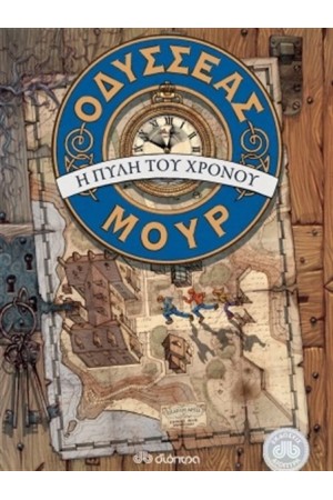 ΟΔΥΣΣΕΑΣ ΜΟΥΡ 1: Η ΠΥΛΗ ΤΟΥ ΧΡΟΝΟΥ ΟΔΥΣΣΕΑΣ ΜΟΥΡ 1: Η ΠΥΛΗ ΤΟΥ ΧΡΟΝΟΥ