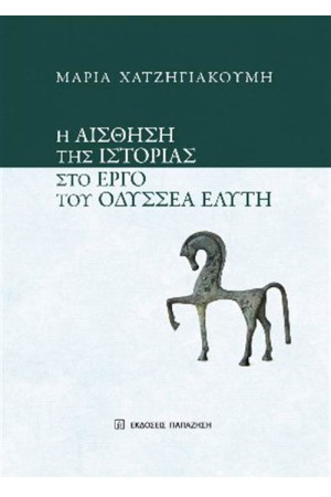 Η ΑΙΣΘΗΣΗ ΤΗΣ ΙΣΤΟΡΙΑΣ ΣΤΟ ΕΡΓΟ ΤΟΥ ΟΔΥΣΣΕΑ ΕΛΥΤΗ