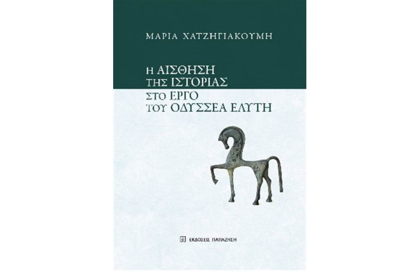 Η ΑΙΣΘΗΣΗ ΤΗΣ ΙΣΤΟΡΙΑΣ ΣΤΟ ΕΡΓΟ ΤΟΥ ΟΔΥΣΣΕΑ ΕΛΥΤΗ