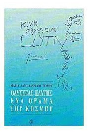 ΟΔΥΣΣΕΑΣ ΕΛΥΤΗΣ ΕΝΑ ΟΡΑΜΑ ΤΟΥ ΚΟΣΜΟΥ
