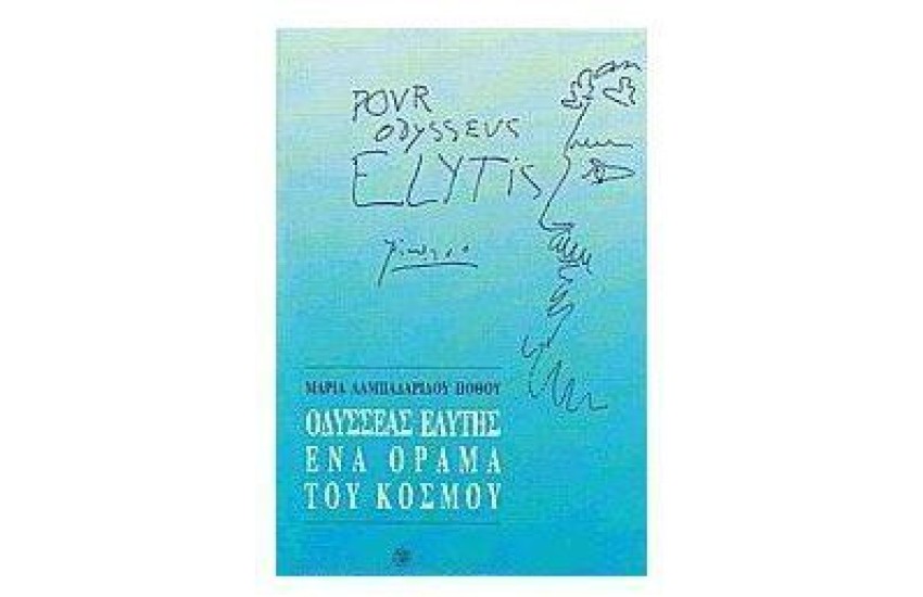 ΟΔΥΣΣΕΑΣ ΕΛΥΤΗΣ ΕΝΑ ΟΡΑΜΑ ΤΟΥ ΚΟΣΜΟΥ