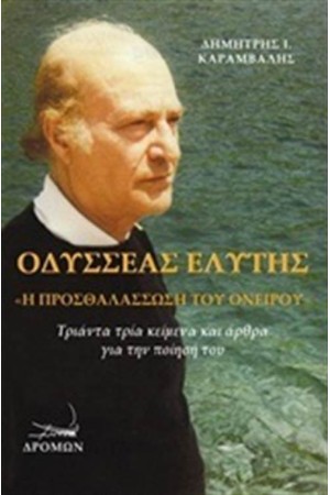 ΟΔΥΣΣΕΑΣ ΕΛΥΤΗΣ, Η ΠΡΟΘΑΛΑΣΣΩΣΗ ΤΟΥ ΟΝΕΙΡΟΥ