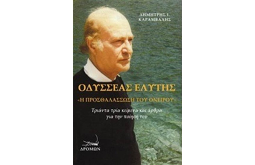ΟΔΥΣΣΕΑΣ ΕΛΥΤΗΣ, Η ΠΡΟΘΑΛΑΣΣΩΣΗ ΤΟΥ ΟΝΕΙΡΟΥ