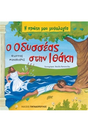 Ο ΟΔΥΣΣΕΑΣ ΣΤΗΝ ΙΘΑΚΗ