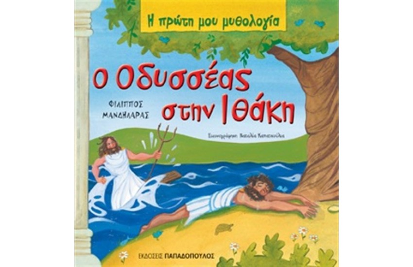 Ο ΟΔΥΣΣΕΑΣ ΣΤΗΝ ΙΘΑΚΗ