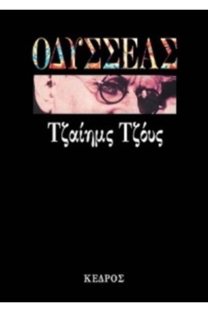 ΟΔΥΣΣΕΑΣ (ΣΚΛΗΡΟ ΕΞΩΦΥΛΛΟ)