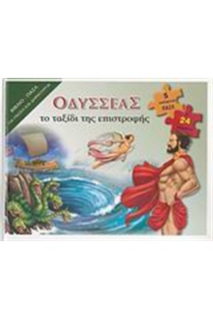 ΟΔΥΣΣΕΑΣ: ΤΟ ΤΑΞΙΔΙ ΤΗΣ ΕΠΙΣΤΡΟΦΗΣ