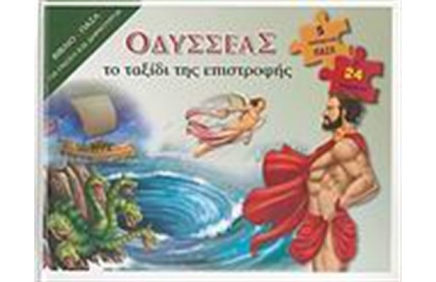 ΟΔΥΣΣΕΑΣ: ΤΟ ΤΑΞΙΔΙ ΤΗΣ ΕΠΙΣΤΡΟΦΗΣ