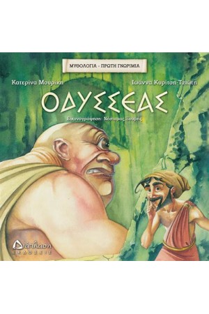 ΟΔΥΣΣΕΑΣ ΟΔΥΣΣΕΑΣ