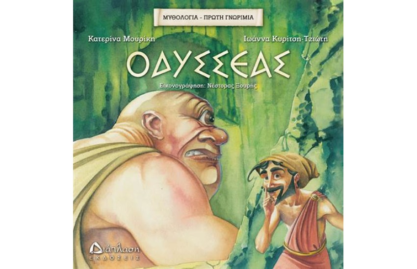 ΟΔΥΣΣΕΑΣ