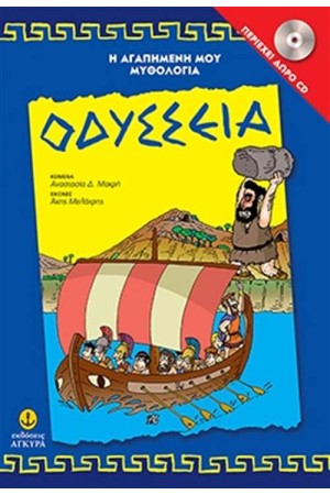 Η ΑΓΑΠΗΜΕΝΗ ΜΟΥ ΜΥΘΟΛΟΓΙΑ: ΟΔΥΣΣΕΙΑ (ΠΕΡΙΕΧΕΙ CD)