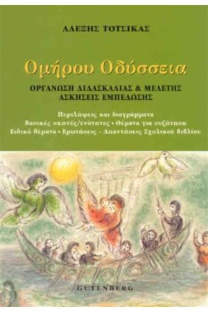 ΟΜΗΡΟΥ, ΟΔΥΣΣΕΙΑ ΓΙΑ ΤΗΝ Α' ΓΥΜΝΑΣΙΟΥ