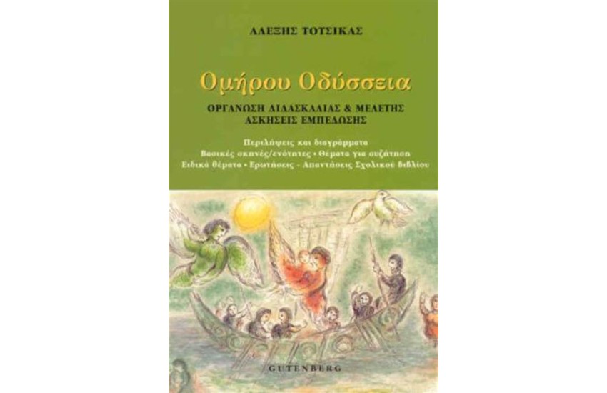 ΟΜΗΡΟΥ, ΟΔΥΣΣΕΙΑ ΓΙΑ ΤΗΝ Α' ΓΥΜΝΑΣΙΟΥ