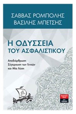 Η ΟΔΥΣΣΕΙΑ ΤΟΥ ΑΣΦΑΛΙΣΤΙΚΟΥ