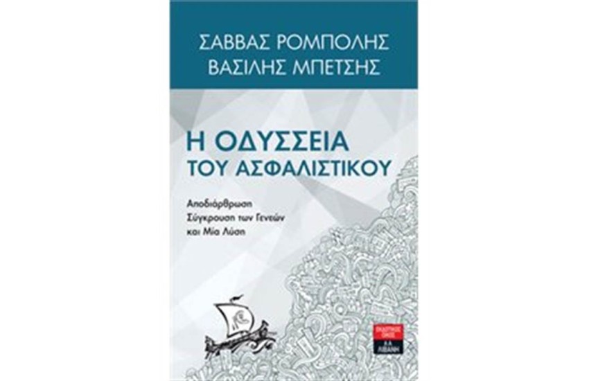 Η ΟΔΥΣΣΕΙΑ ΤΟΥ ΑΣΦΑΛΙΣΤΙΚΟΥ