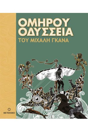 ΟΜΗΡΟΥ ΟΔΥΣΣΕΙΑ (ΤΟΥ ΜΙΧΑΛΗ ΓΚΑΝΑ)