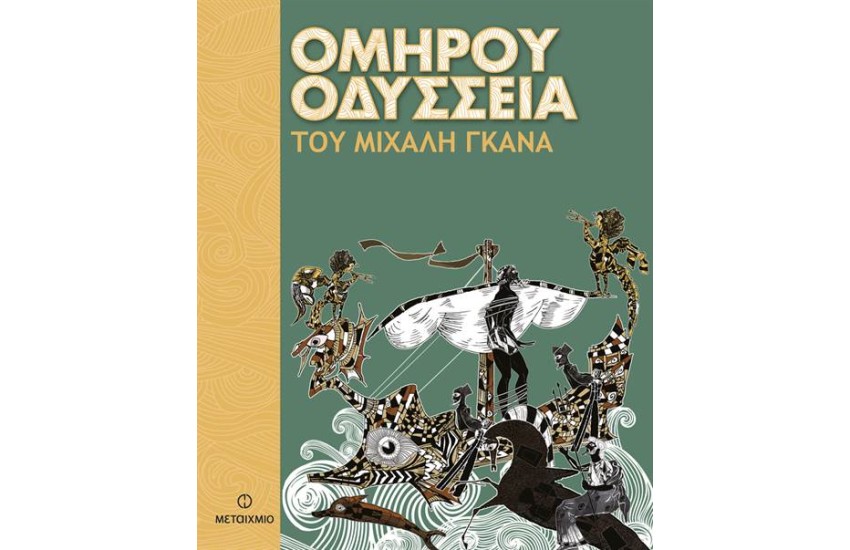 ΟΜΗΡΟΥ ΟΔΥΣΣΕΙΑ (ΤΟΥ ΜΙΧΑΛΗ ΓΚΑΝΑ)