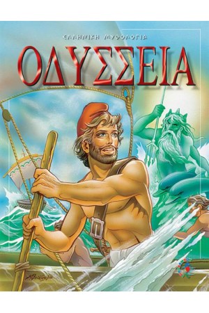 ΟΔΥΣΣΕΙΑ