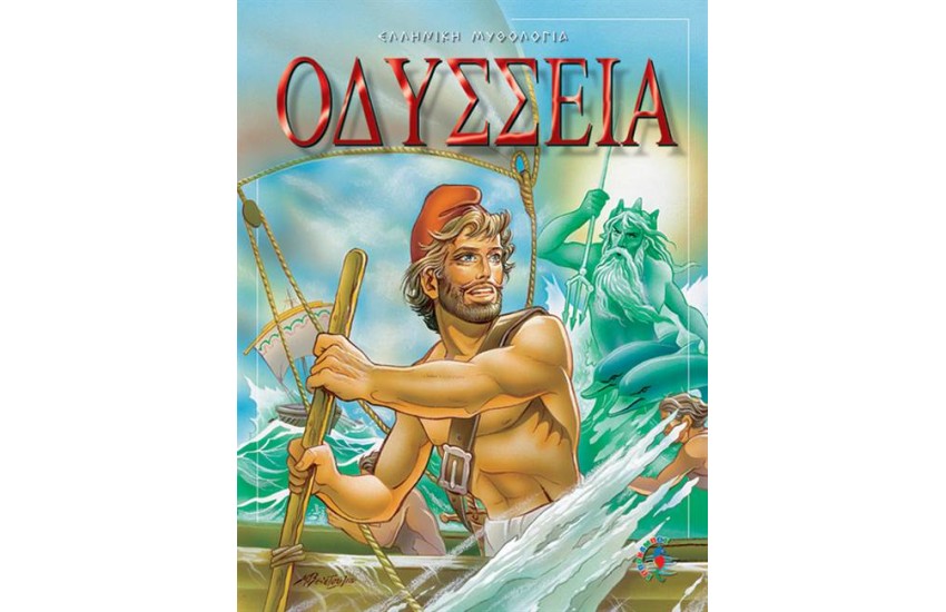 ΟΔΥΣΣΕΙΑ