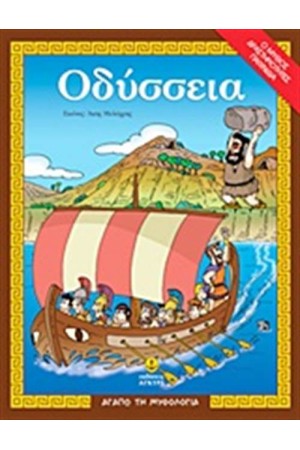 ΟΔΥΣΣΕΙΑ ΟΔΥΣΣΕΙΑ