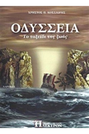 ΟΔΥΣΣΕΙΑ